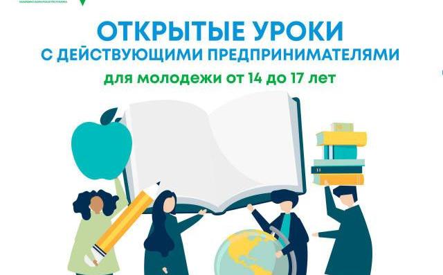 В Нальчике пройдут открытые уроки по предпринимательству для молодежи