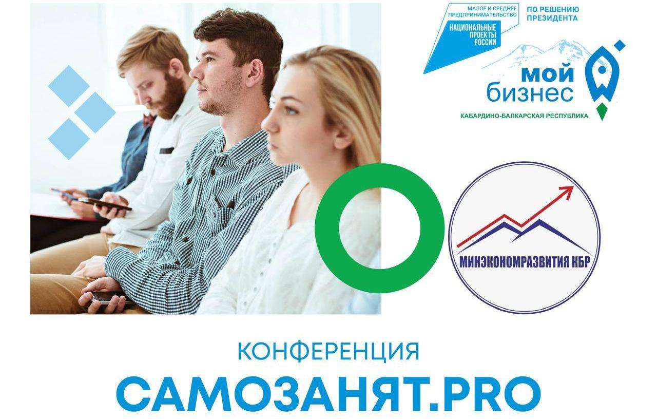 Самозанятые Кабардино-Балкарии приглашаются на конференцию