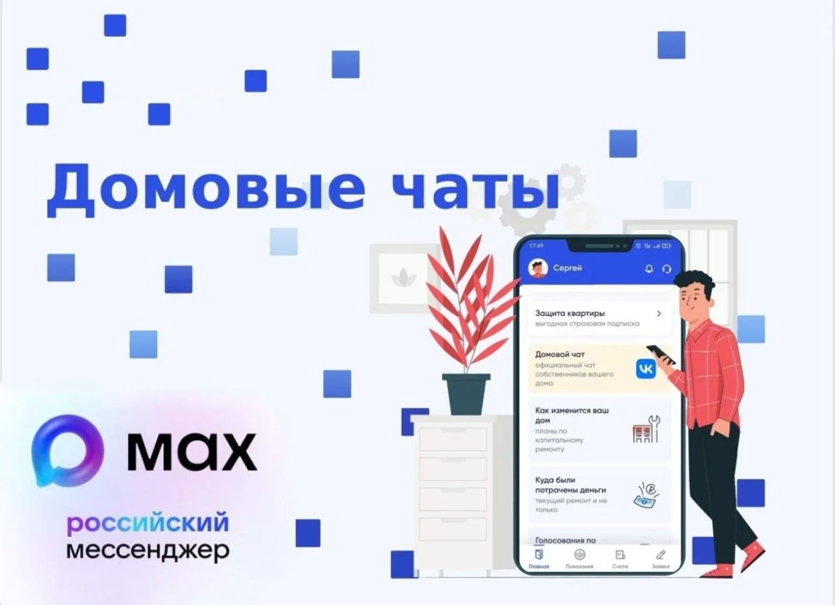 Управляющие компании обязаны с 1 сентября создать в MAXе домовые чаты с жильцами
