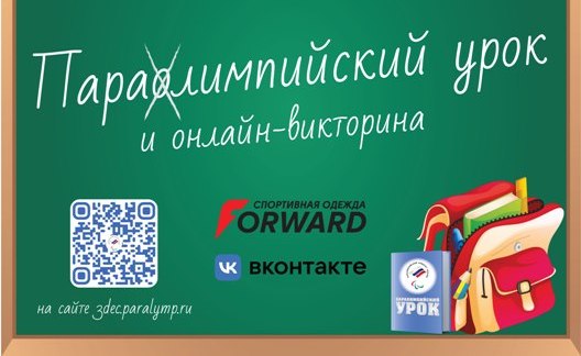 3 декабря Паралимпийский комитет РФ проведет Паралимпийский урок и онлайн-викторину