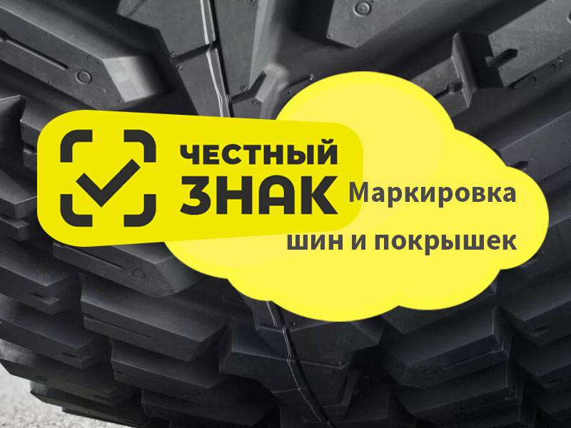 Новый этап маркировки шин и покрышек