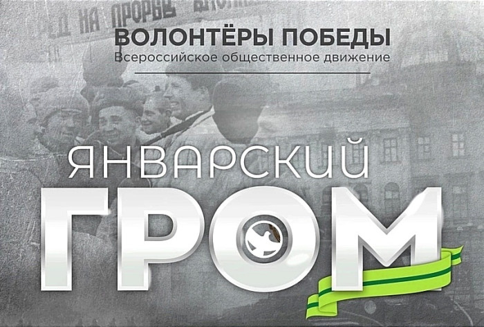 Международная историческая интеллектуальная игра «Январский гром»