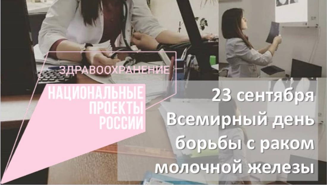 23 сентября Всемирный день борьбы с раком молочной железы