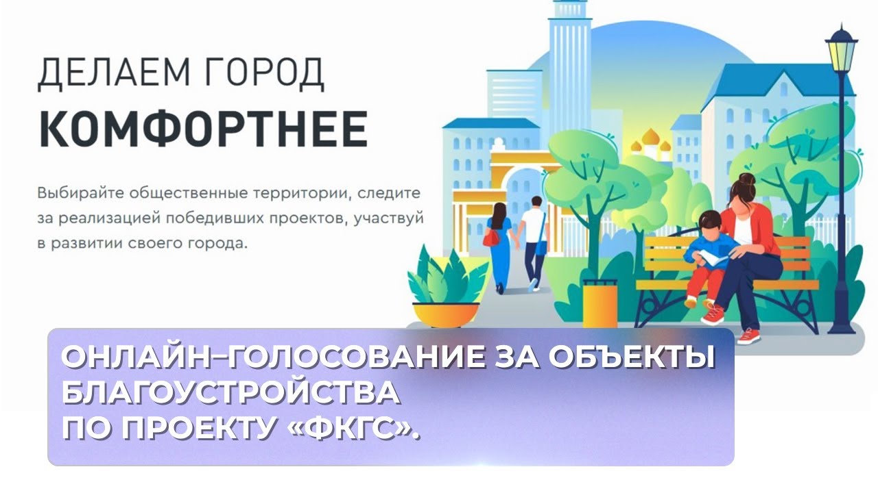 Близится к завершению онлайн-голосование по выбору общественных пространств