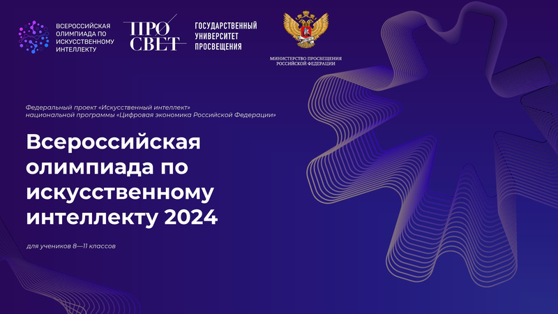 1 июля стартует тренировочный этап Всероссийской олимпиады по искусственному интеллекту