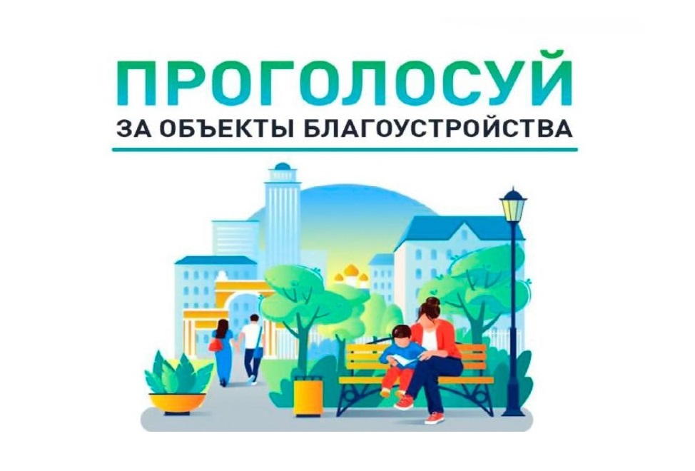 Продолжается онлайн-голосование по выбору общественной территории для благоустройства в 2027 году