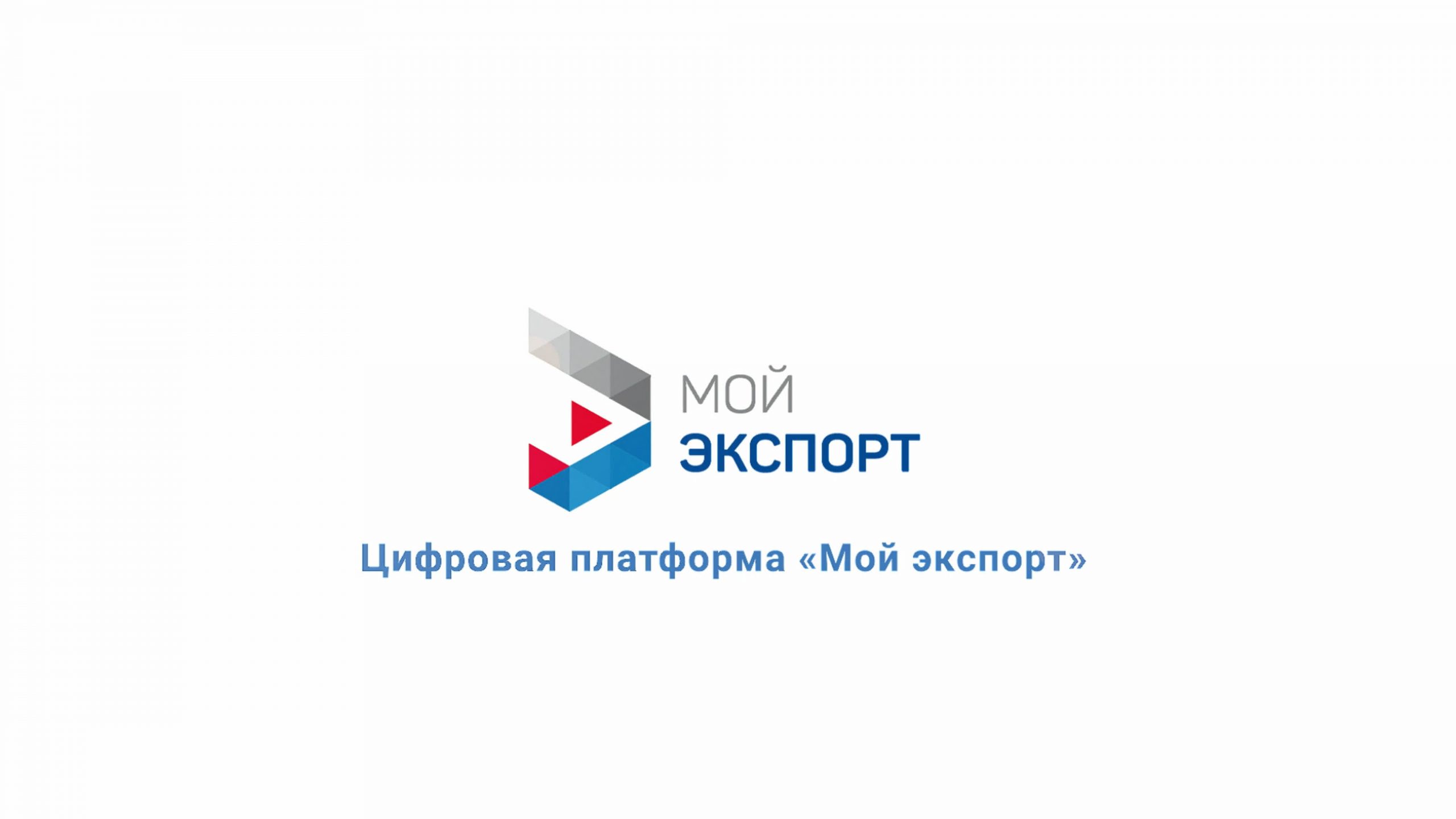 Платформа госуслуг для экспортеров «Мой экспорт» - для начинающих и опытных бизнесменов