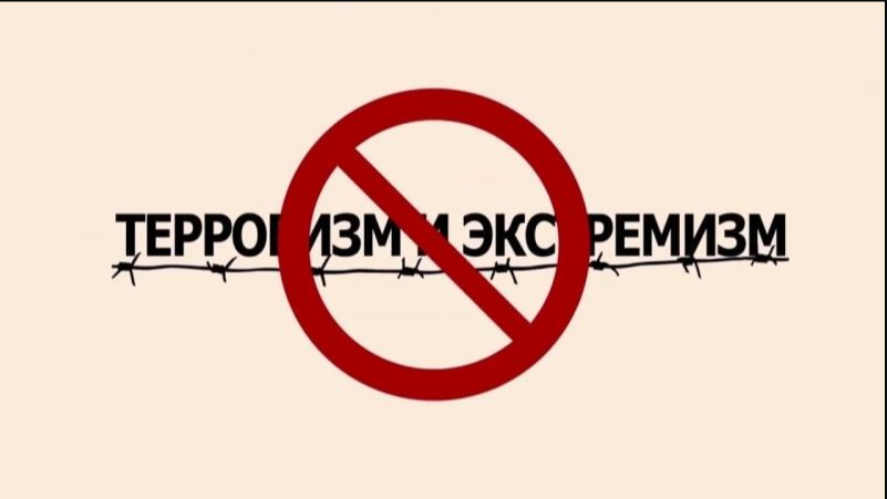 Терроризм и экстремизм опасны разрушительной идеологией 
